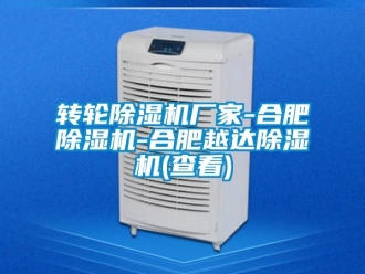 企业新闻转轮除湿机厂家-合肥除湿机-合肥越达除湿机(查看)