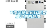 T恤印花机运行需要加湿机防静电