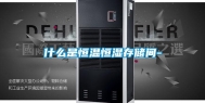 什么是恒温恒湿存储间-
