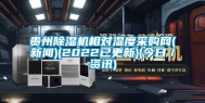 贵州除湿机相对湿度采购网(新闻)(2022已更新)(今日／资讯)