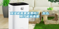 除湿机需要电费吗？ 怎么用才能省电呢