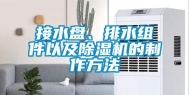 接水盘、排水组件以及除湿机的制作方法