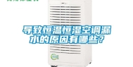 导致恒温恒湿空调漏水的原因有哪些？