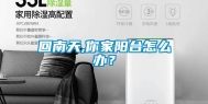 回南天,你家阳台怎么办？