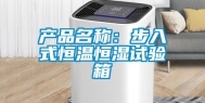 产品名称：步入式恒温恒湿试验箱