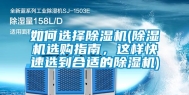 如何选择除湿机(除湿机选购指南，这样快速选到合适的除湿机)