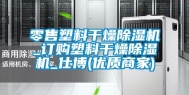零售塑料干燥除湿机_订购塑料干燥除湿机_仕博(优质商家)