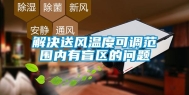 解决送风温度可调范围内有盲区的问题