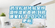 武汉松越化验室恒温恒湿机直销(到底哪家好？2022已更新)