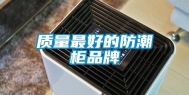 质量最好的防潮柜品牌
