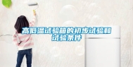 高低温试验箱的初步试验和试验条件
