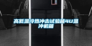 高低温冷热冲击试验箱4U温冲机箱