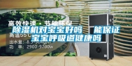 除湿机对宝宝好吗  能保证宝宝呼吸道健康吗