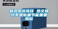 新风系统选择 热交换效率是衡量节能重要指标