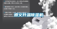 遵义升温除湿机
