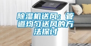 除湿机送风：管道均匀送风的方法探讨