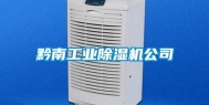 黔南工业除湿机公司