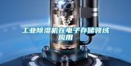 工业除湿机在电子存储领域应用