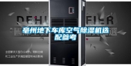 亳州地下车库空气除湿机选配参考