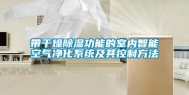 带干燥除湿功能的室内智能空气净化系统及其控制方法