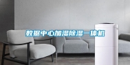 数据中心加湿除湿一体机