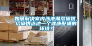 如何解决室内泳池潮湿困扰，给室内泳池一个健康舒适的环境？