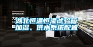湖北恒温恒湿试验箱加湿、供水系统配置