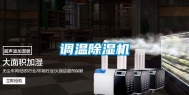调温除湿机