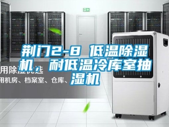 行业新闻荆门2-8℃低温除湿机，耐低温冷库室抽湿机