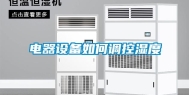 电器设备如何调控湿度
