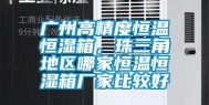 广州高精度恒温恒湿箱，珠三角地区哪家恒温恒湿箱厂家比较好