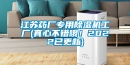 江苏药厂专用除湿机工厂(真心不错哦！2022已更新)