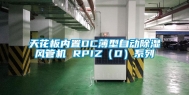 天花板内置DC薄型自动除湿风管机 RPIZ（D）系列