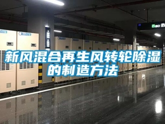 常见问题新风混合再生风转轮除湿的制造方法