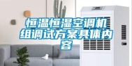 恒温恒湿空调机组调试方案具体内容