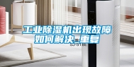 工业除湿机出现故障如何解决_重复