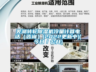 常见问题芜湖转轮除湿机冷量计算电话（咨询）(2022更新中)(今日／公开)