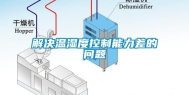 解决温湿度控制能力差的问题
