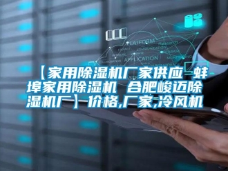 企业新闻【家用除湿机厂家供应 蚌埠家用除湿机 合肥峻迈除湿机厂】价格,厂家,冷风机