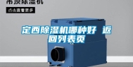 定西除湿机哪种好 返回列表页