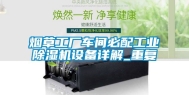 烟草工厂车间必配工业除湿机设备详解_重复