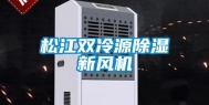 松江双冷源除湿新风机