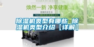 除湿机类型有哪些 除湿机类型介绍【详解】