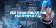 如何选购加湿机及室内相对湿度的计算方法