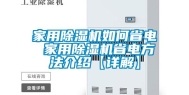 家用除湿机如何省电 家用除湿机省电方法介绍【详解】