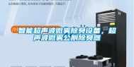 智能超声波微雾除臭设备，超声波微雾公厕除臭器