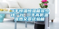 二手恒温恒湿箱多少钱一台 二手高低温湿热交变试验箱