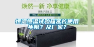 恒温恒湿试验箱延长使用年限？及厂家？