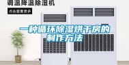一种循环除湿烘干房的制作方法