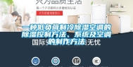 一种低负荷制冷除湿空调的除湿控制方法、系统及空调的制作方法